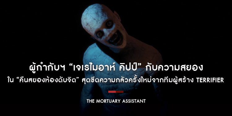 ผู้กำกับฯ “เจเรไมอาห์ คิปป์” กับความสยองใน “The Mortuary Assistant - คืนสยองห้องดับจิต” สุดขีดความกลัวครั้งใหม่จากทีมผู้สร้าง Terrifier